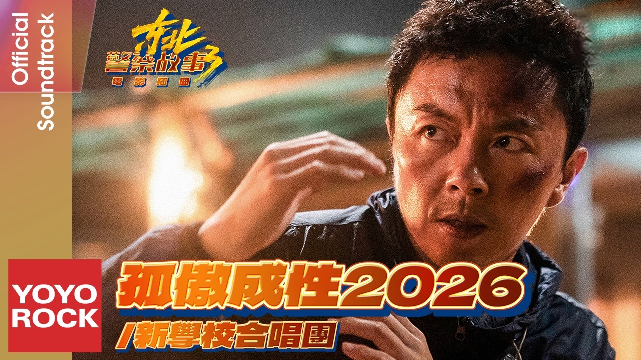 新學校合唱團《孤傲成性 2026》【東北警察故事3 Fight Against Evil 3 OST 電影插曲】Official Lyric Video