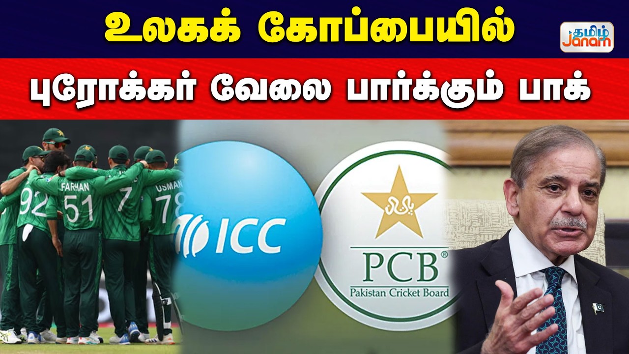 ICC | PCB | Criket | உலகக் கோப்பையில்....புரோக்கர் வேலை பார்க்கும் பாக்.