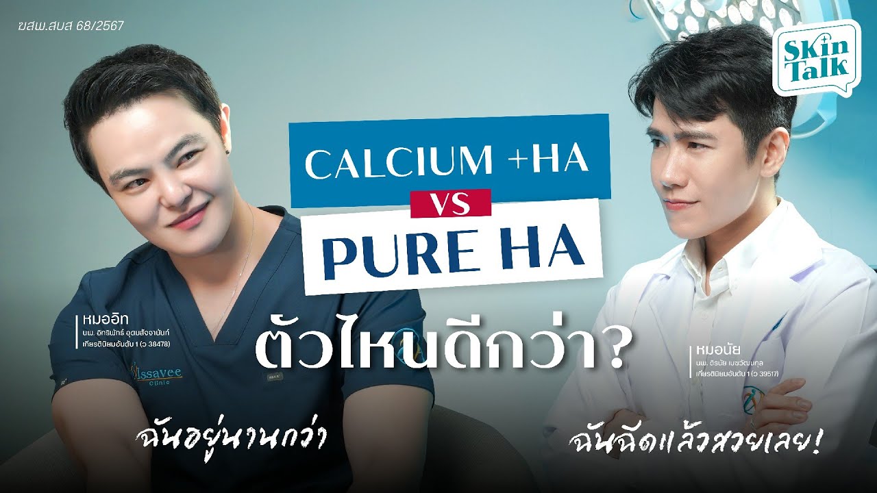เดือดมาก! เทียบชัดโปรแกรม Radiesse VS Filler ตัวไหนดีกว่ากัน ? [SKINTALK EP.29] #skintalk