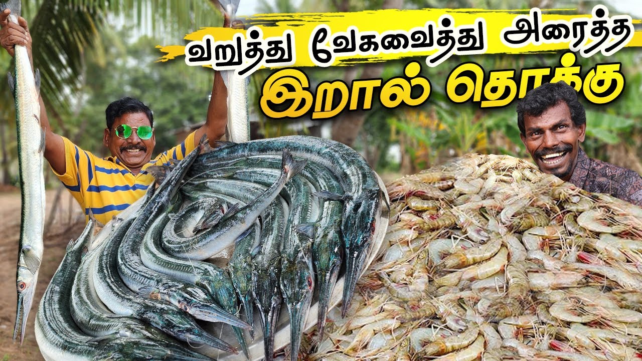 Жареные, вареные, молотые, с соусом из креветок | Eral Thokku 🦐 😋| Жареные, вареные, молотые, с с...