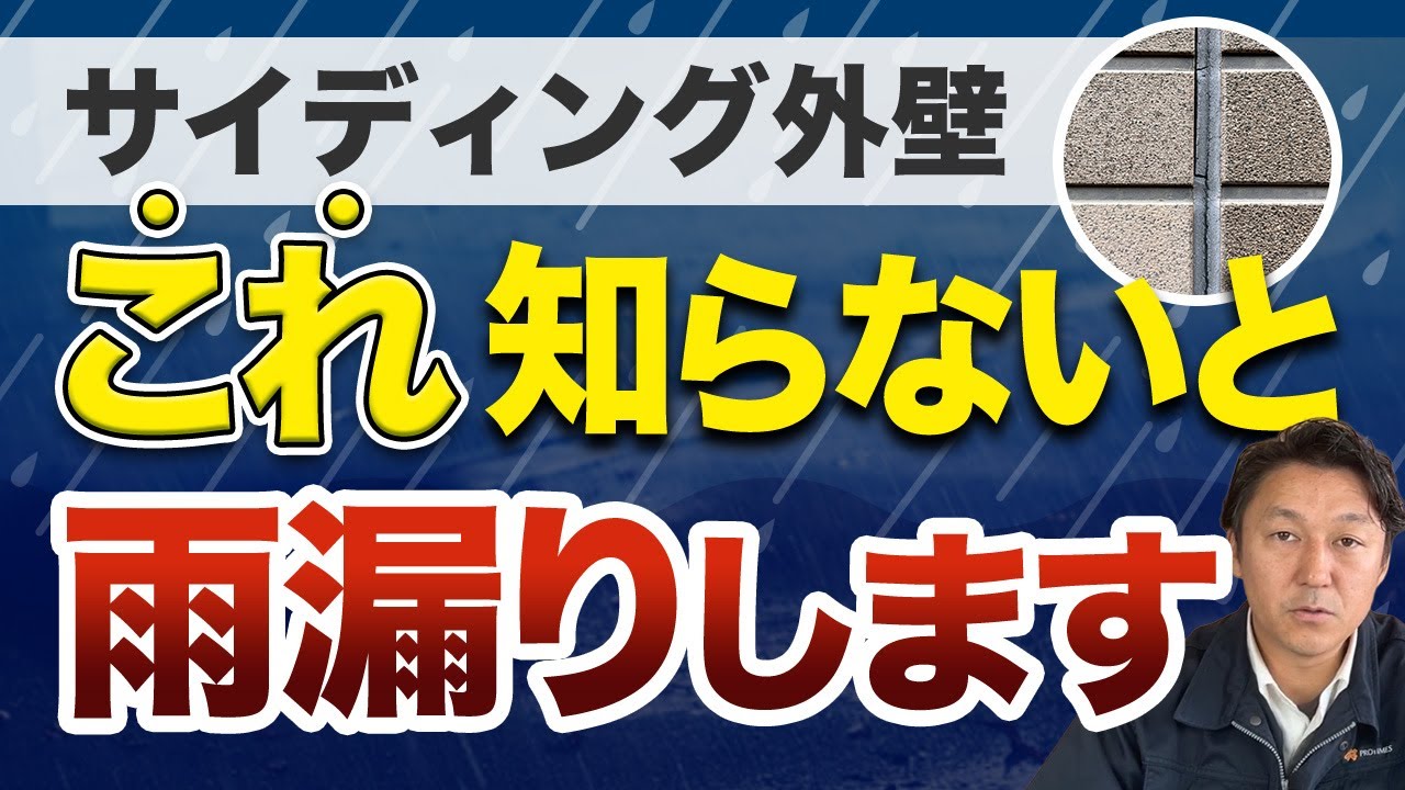 【サイディング外壁】これ知らずに塗装すると雨漏りします！