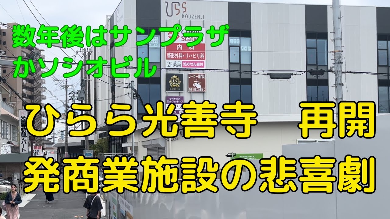 光善寺再開発の新商業施設「ひらら」の悲劇　開業1年以内でこの有様