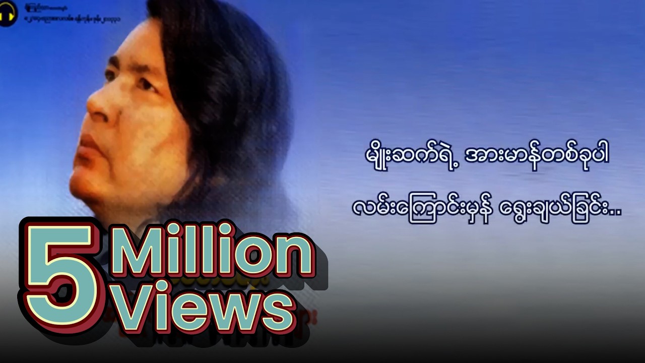 ခင်မောင်တိုး - ကြိုးကြာသံ (Lyrics Video)