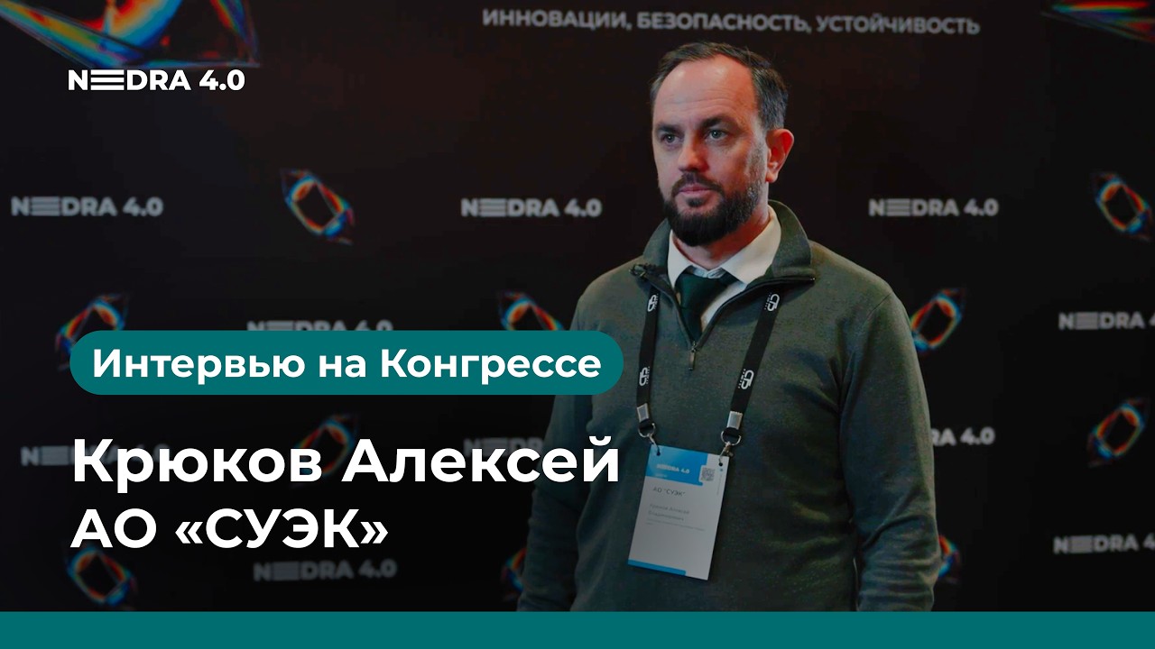 АО &laquo;СУЭК&raquo; | Крюков Алексей | NEDRA 4.0 2026