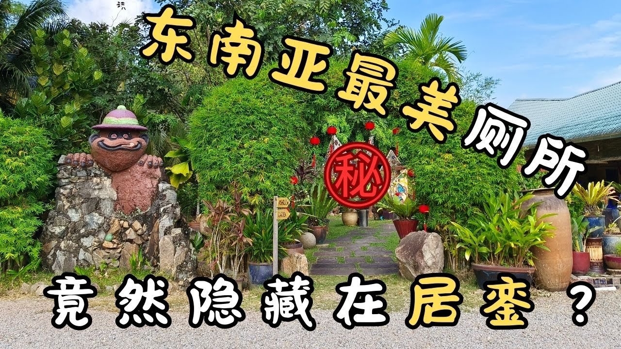 居銮竟然藏着全东南亚最美的厕所？！不只厕所美，居銮AW陶瓷厂亲子小旅行 Southeast Asia’s Most Beautiful Toilet? AW Pottery Studio
