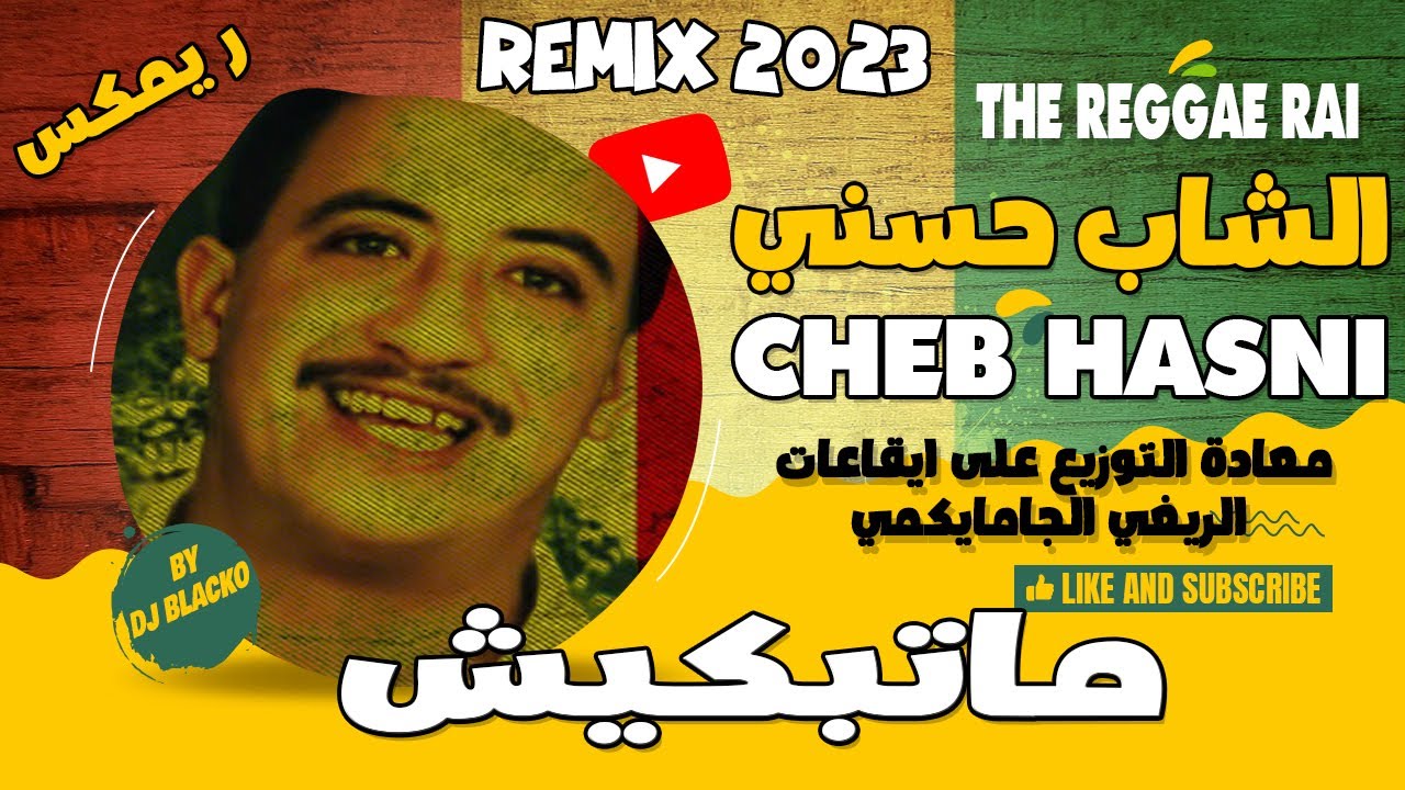 CHEB HASNI REMIX 2023  - MATEBKICHE  الشاب حسني  - ماتبكيش REGGAE MIX