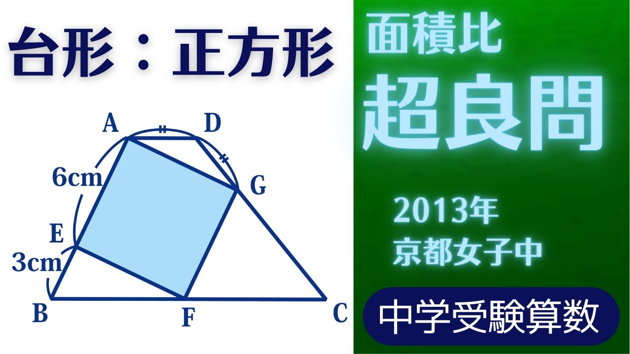 【中学受験算数】平面図形・正方形と三角形の面積比【最難関クラス】
