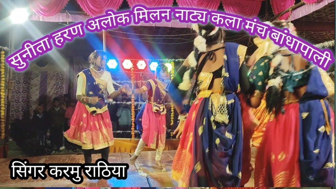 मोला झावा मारे गोरी तोर गुलाबी चेहरा ‼️ सिंगर करमु राठिया बांधापाली नाट्य कला मंच 