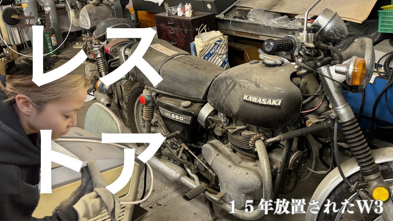 １５年放置されたバイクをレストアしたい【KAWASAKI W３】