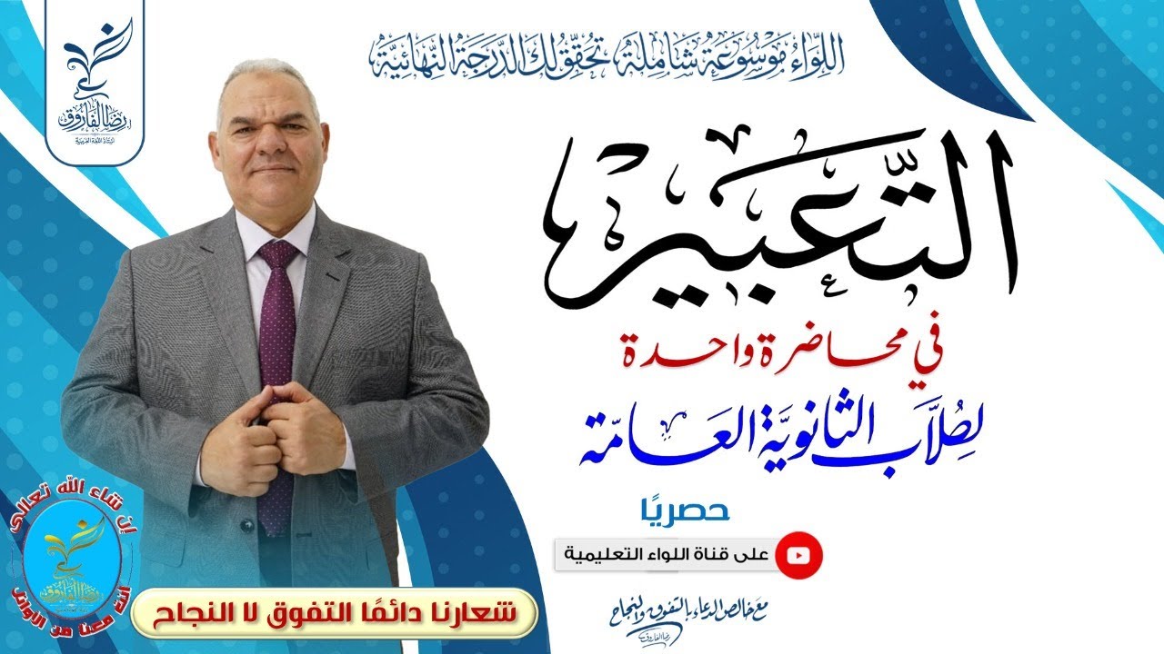 المراجعة النهائية في التعبير ( الخلاصة ) | الثانوية العامة | رضا الفاروق