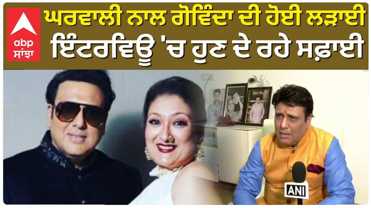 Govinda Interview on Being Broke | Fight with Wife ਘਰਵਾਲੀ ਨਾਲ ਗੋਵਿੰਦਾ ਦੀ ਹੋਈ ਲੜਾਈ , ਇੰਟਰਵਿਊ 'ਚ  ਸਫ਼ਾਈ