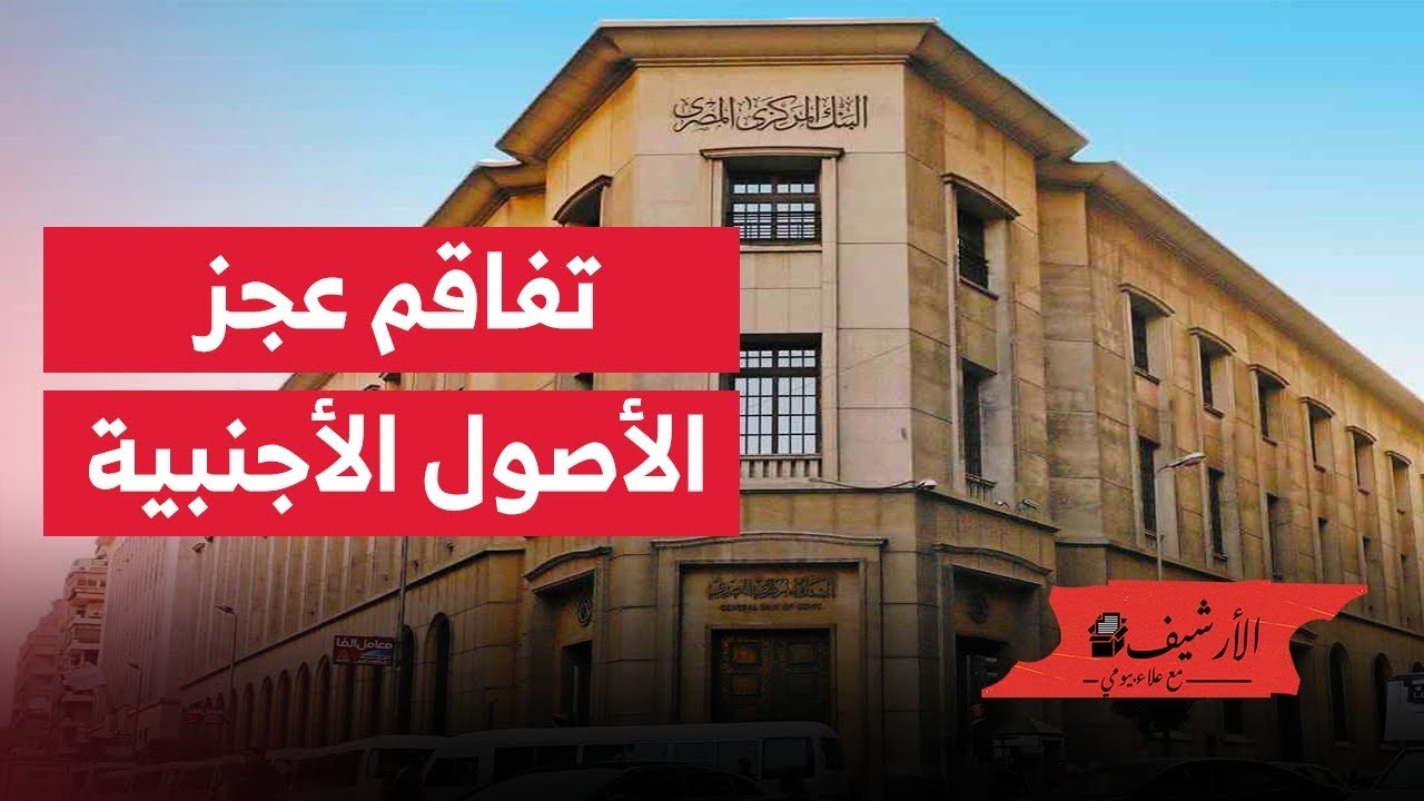 تفاقم عجز الأصول الأجنبية بالبنوك المصرية ... سالب ٢٧ مليار دولار … ماذا يعني ذلك؟