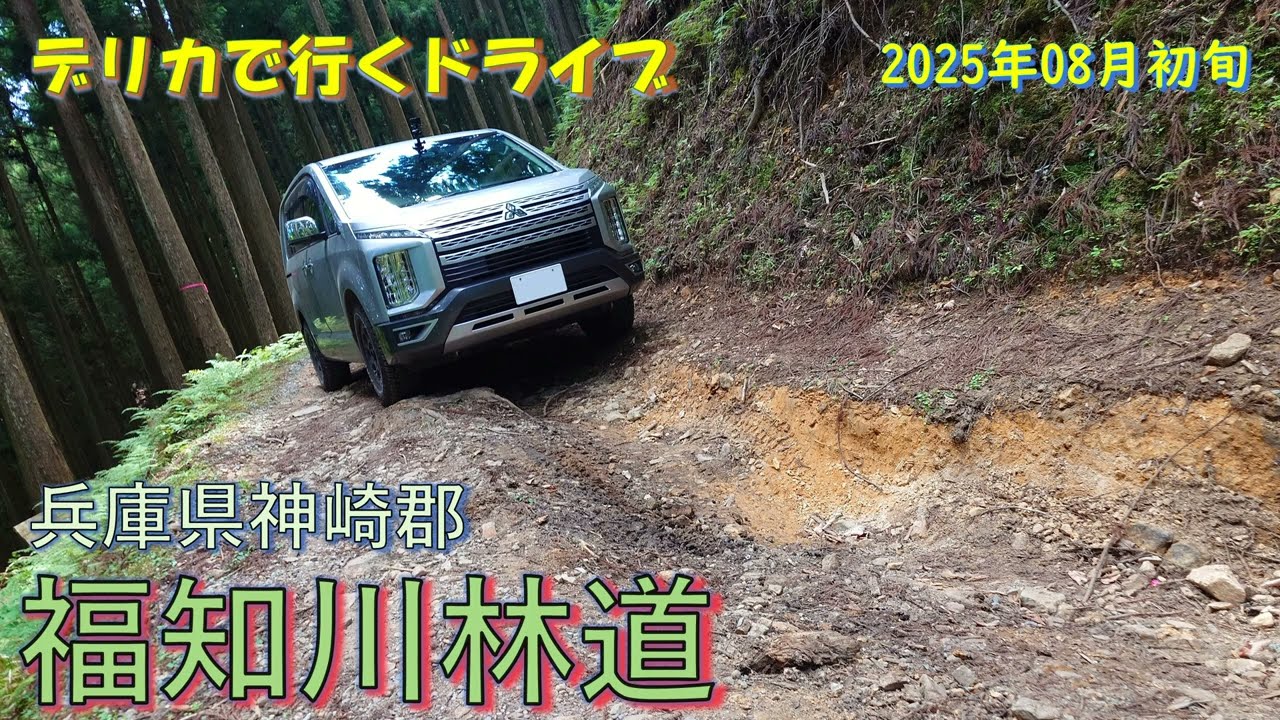 【デリカで行くドライブ】福知川林道 (兵庫県神崎郡) 2025年08月初旬