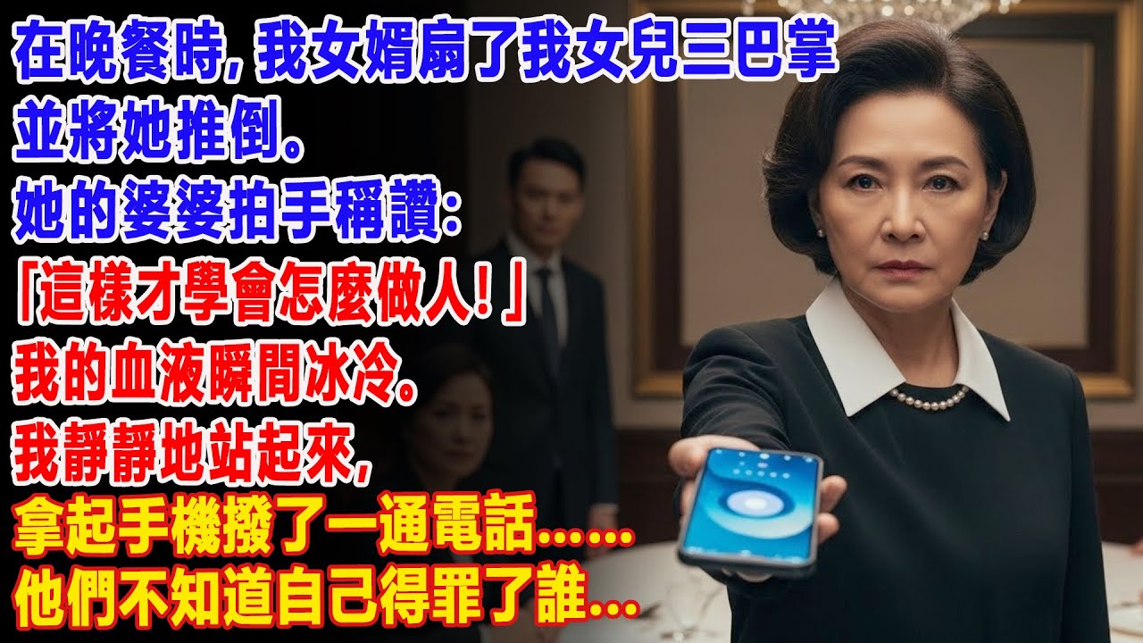 【真實故事】我女婿給了我女兒三個耳光，她的婆婆拍手稱讚👏... 然後我打了一通電話📱...| 父母子女冲突 | 真實故事 | 故事分享 | 情感故事 | 晚年哲理 | 說故事