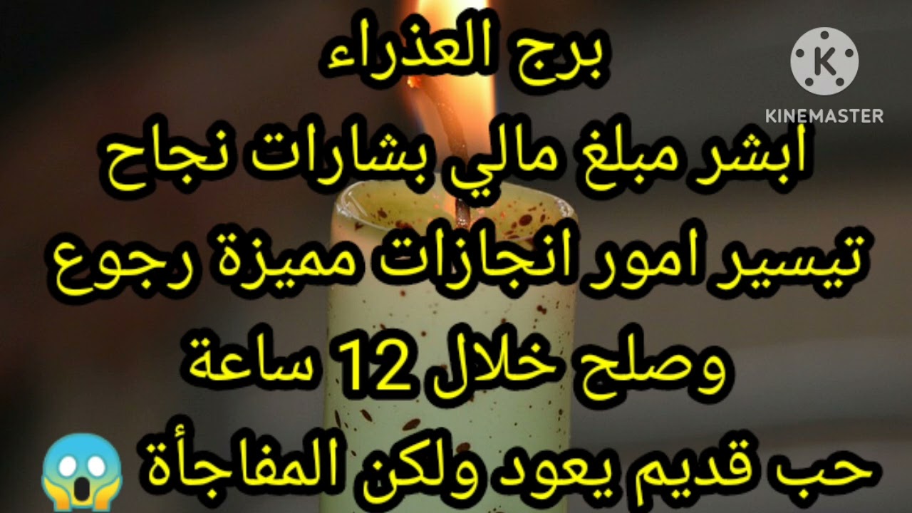 برج العذراء ابشر مبلغ مالي بشارات نجاح