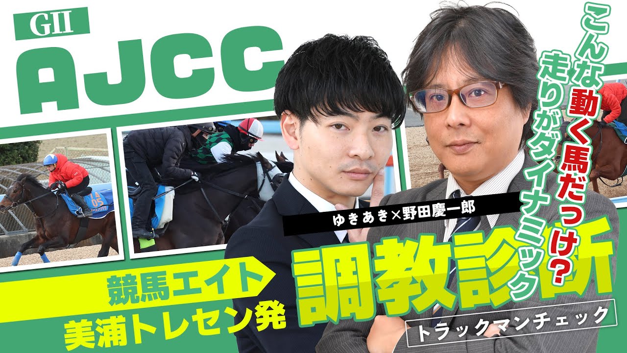【競馬エイト調教診断】アメリカジョッキークラブC（ゆきあき＆野田慶一郎）