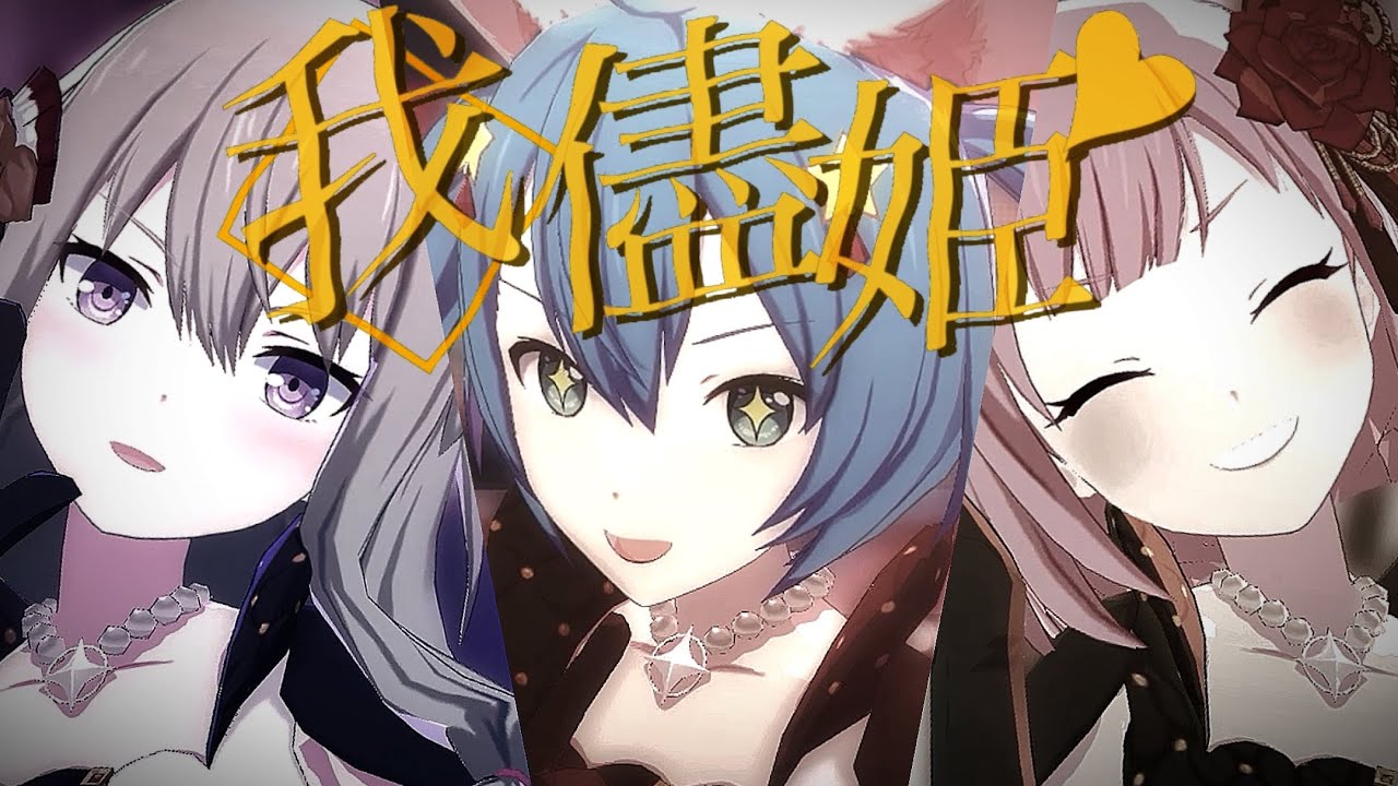 【プロセカMAD】『我儘姫』創作3DMV