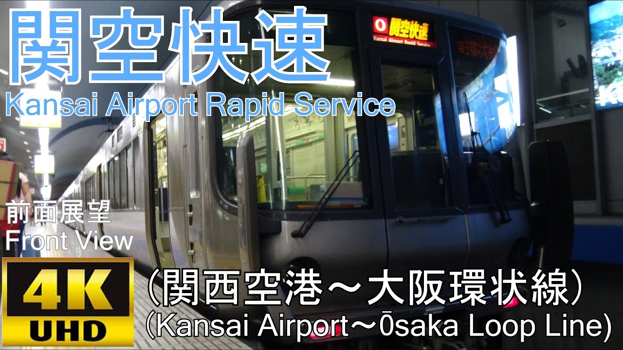 【4K前面展望】関空快速(関西空港～大阪環状線)