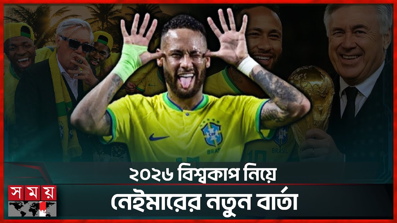 ২০২৬ বিশ্বকাপে ব্রাজিলের মাস্টারপ্ল্যান ও নেইমারের হুংকার! | Carlo Ancelotti | Neymar | World Cup
