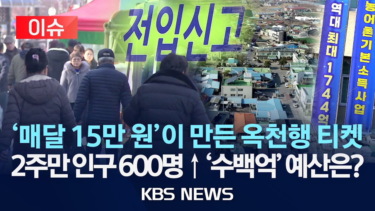 [이슈] &lsquo;기본소득&rsquo; 옥천으로 수백 명 전입&hellip;어디서 왔을까?/2025년 12월 16일(화)/KBS
