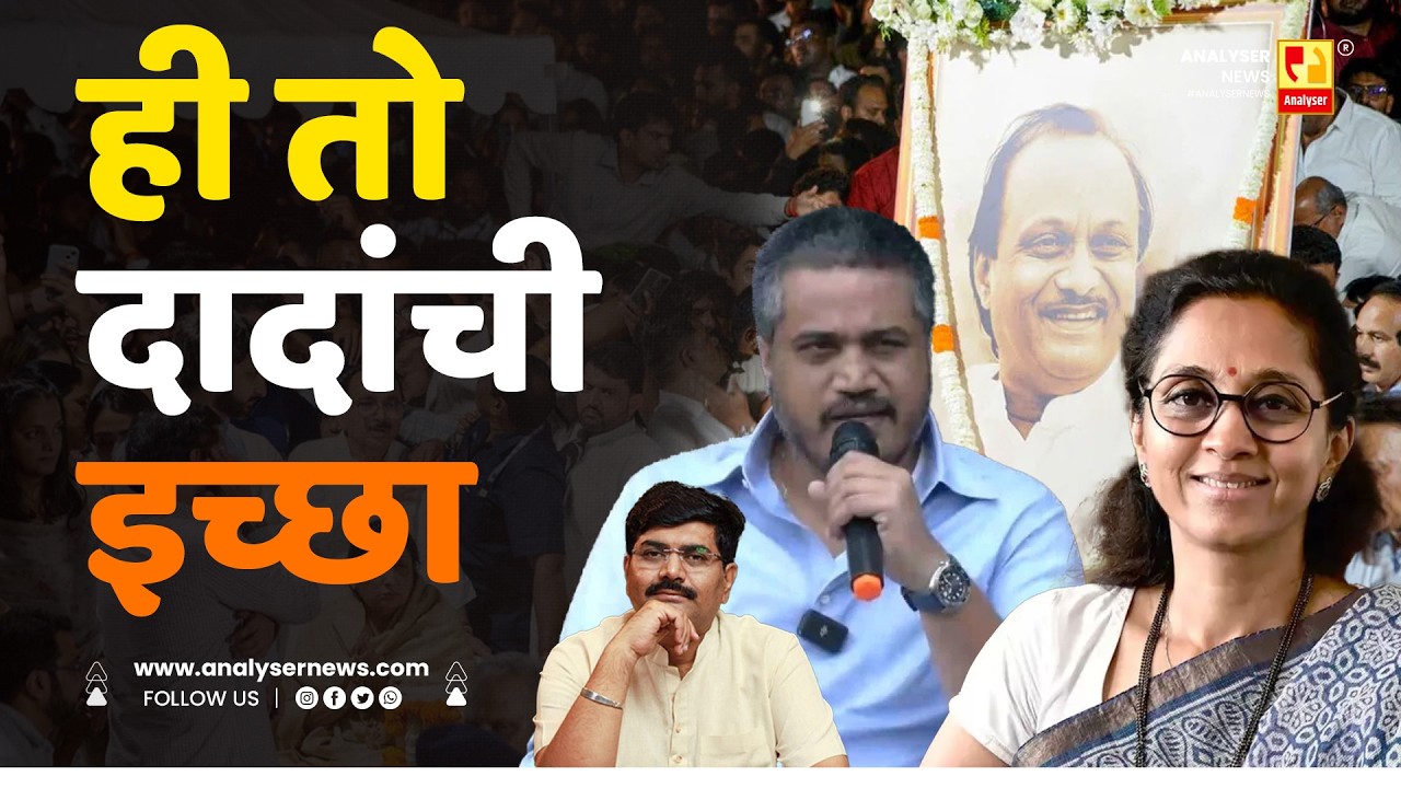 ही तो दादांची इच्छा | Sushil Kulkarni | Analyser | Ajit Pawar | Rohit Pawar | Supriya Sule