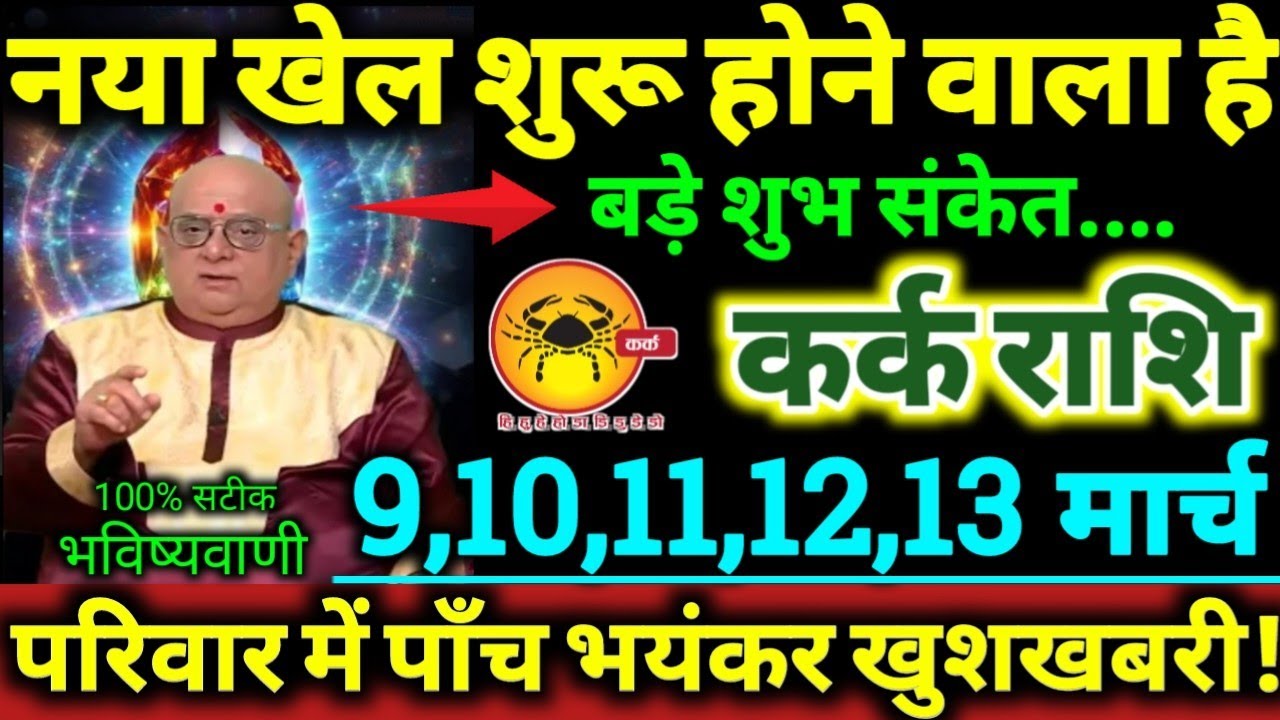 कर्क राशि 9,10,11,12,13 मार्च 2026 नया खेल शुरू होने वाला है, परिवार में पाँच बड़ी भयंकर खुशखबरी //