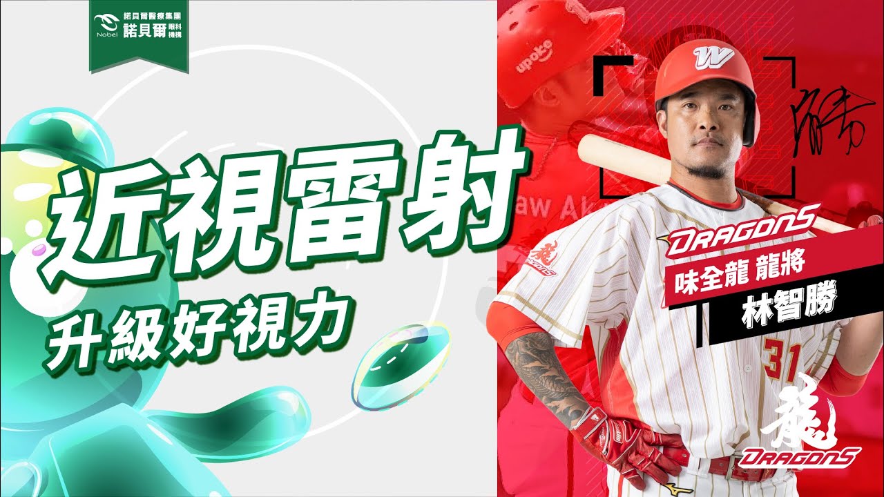 味全龍-大師兄林智勝到諾貝爾眼科升級好視力 !!  但是他最擔心的竟然是... | 諾貝爾眼科 近視雷射