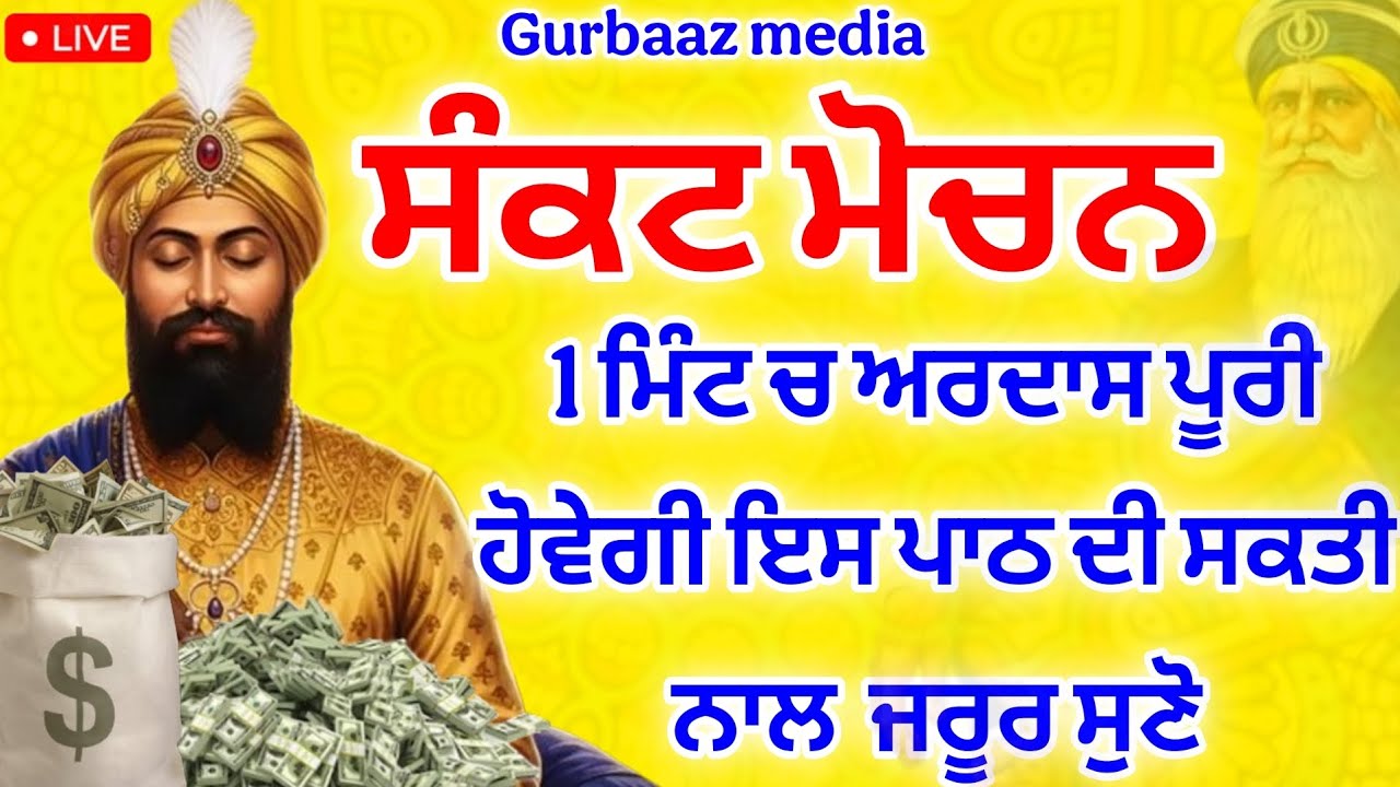 ਸੰਕਟ ਮੋਚਨ - ਸਾਰੀ ਗਰੀਬੀ ਕਰਜਾ ਖ਼ਤਮ ਹੋ ਜਾਵੇਗਾ 1ਮਿੰਟ ਚ ਅਰਦਾਸ ਪੂਰੀ ਹੋਵੇਗੀ #Gurbaaz media 