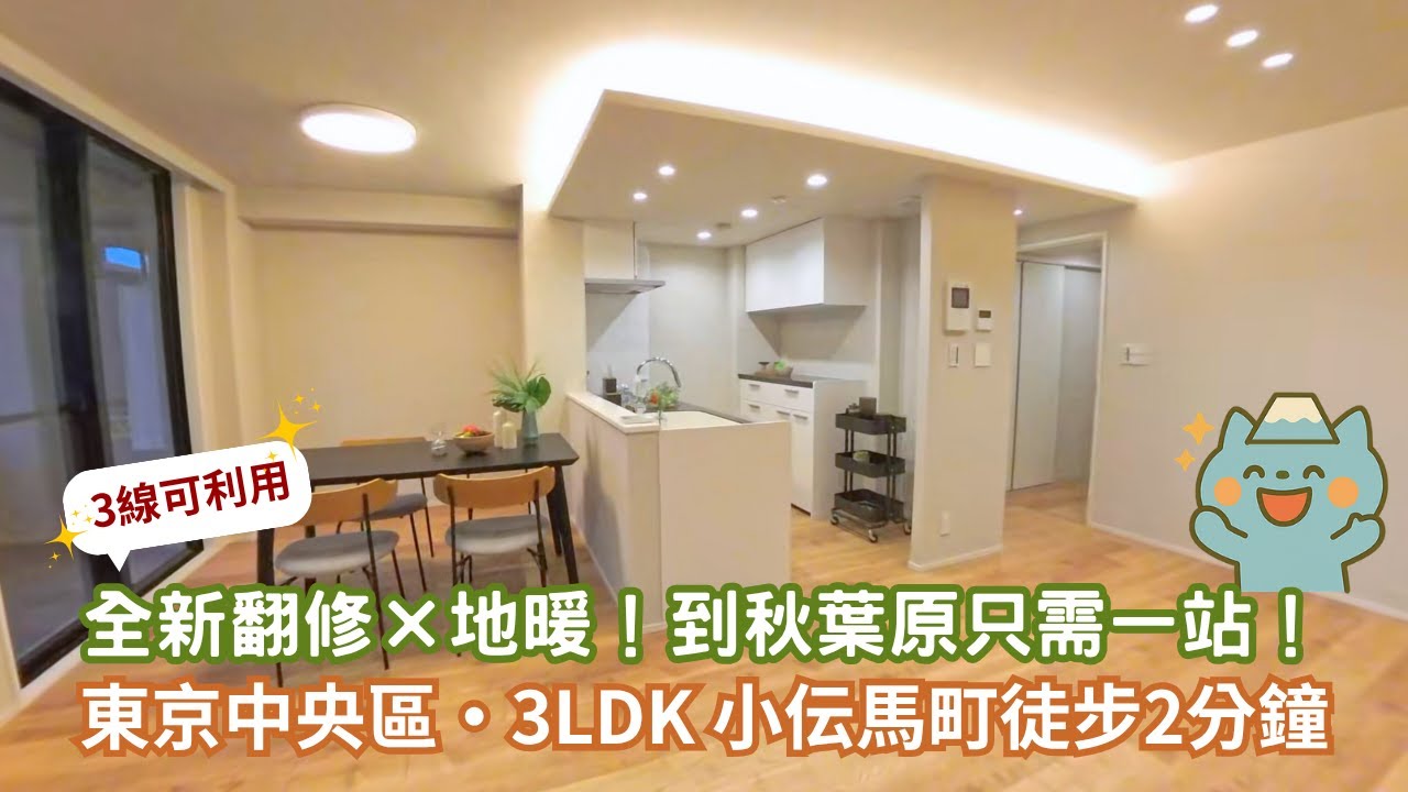 EP57 東京🇯🇵中央區🚉小伝馬町徒步2分鐘✨全新翻修×地暖×都心便利生活 ♪ 三房格局～這個價位你可以接受嗎？😉