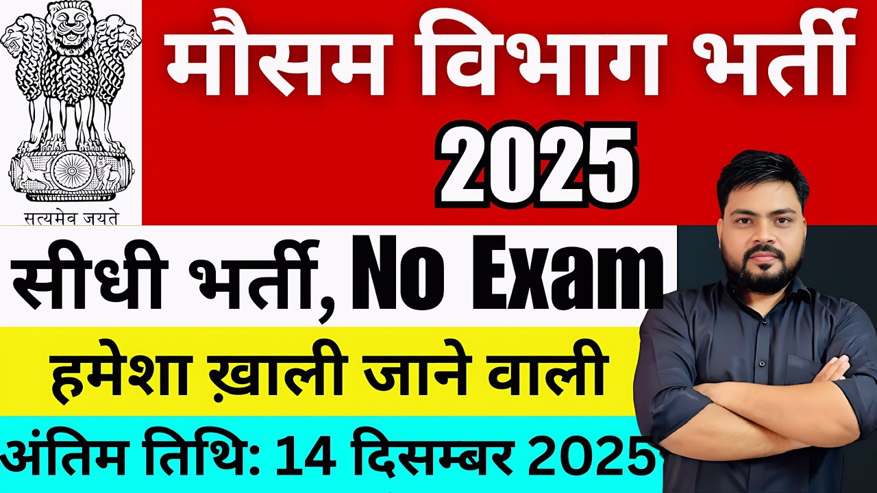 ⭕️मौसम विभाग भर्ती 2026 | Mausam Vibahg New Vacancy 2026 | IMD Recruitment | New Govt job vacancy 