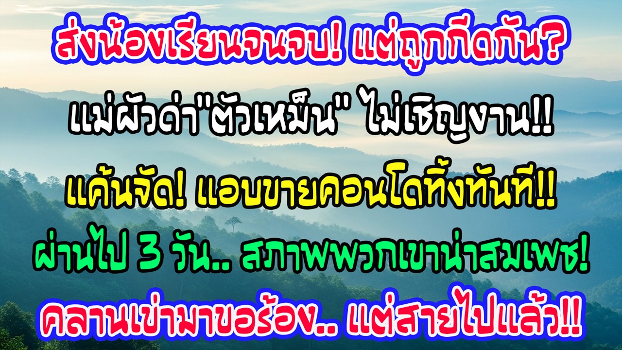 ฉันจ่ายค่าเรียนให้น้องสามี แต่แม่จัดหมั้นไม่เชิญแถมด่าว่าตัวเหม็น ฉันเงียบขายคอนโด3วันเขามาขอร้อง
