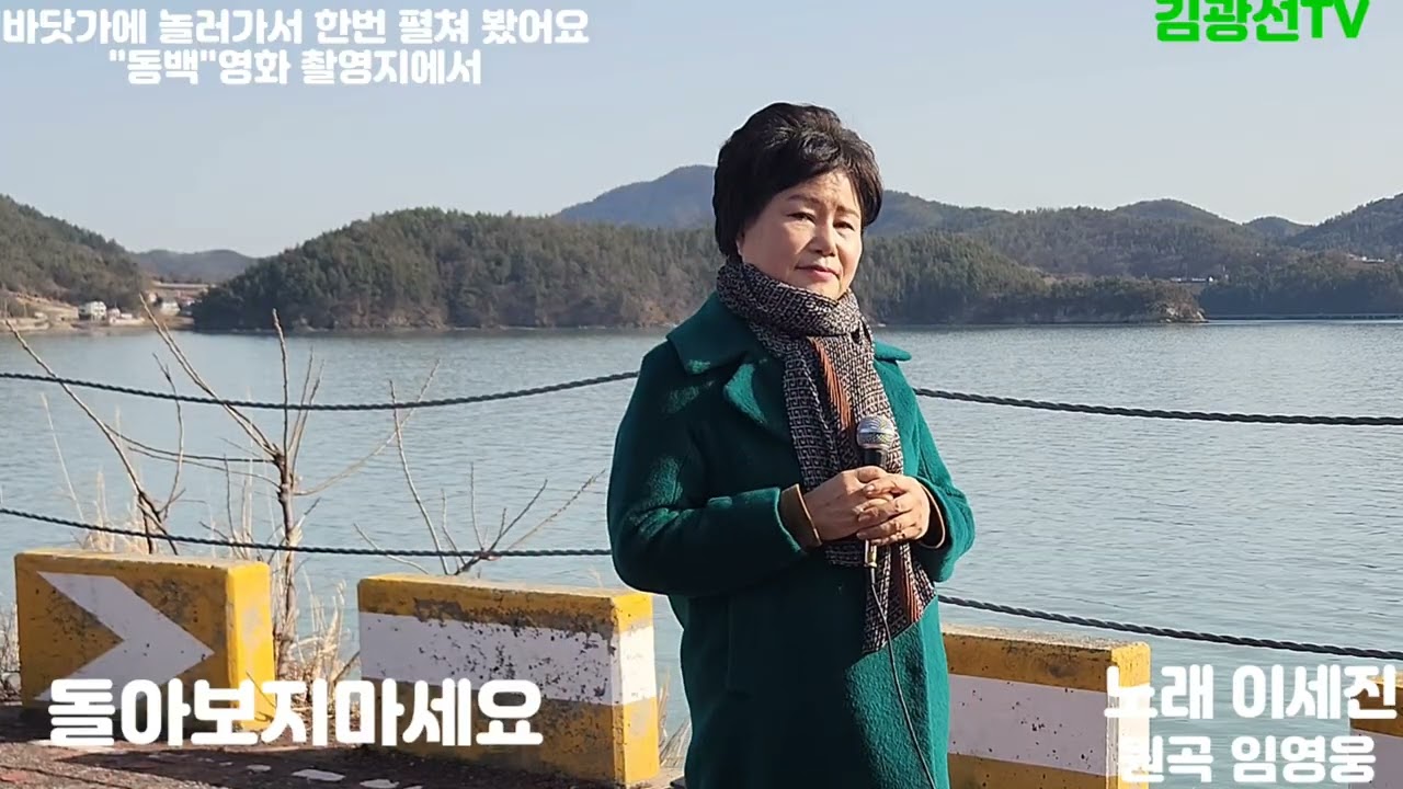 #돌아보지마세요(임영웅) #Cover이세진 #엘프77407 ♡바닷가에서 봄을 부르면서