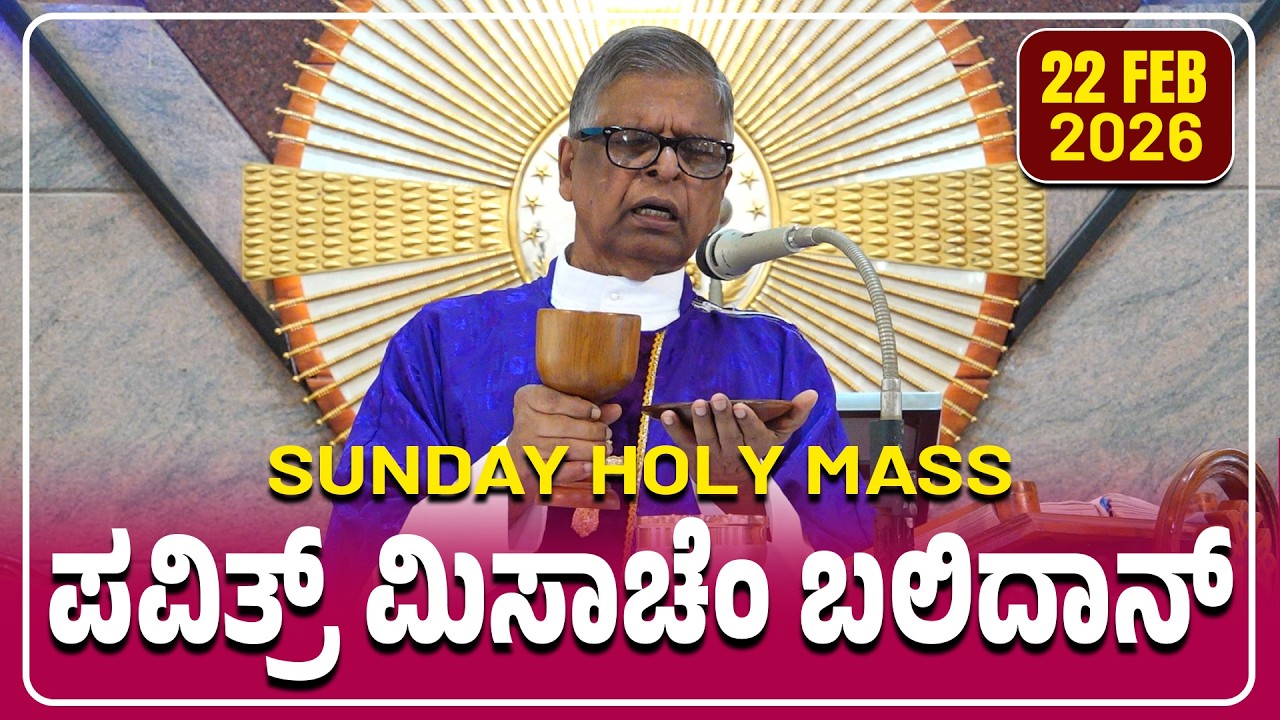 SUNDAY HOLY MASS KONKANI | ಪವಿತ್ರ್ ಮಿಸಾಚೆಂ ಬಲಿದಾನ್ 22.02.2026 | Rev. Fr Leo Veigas.