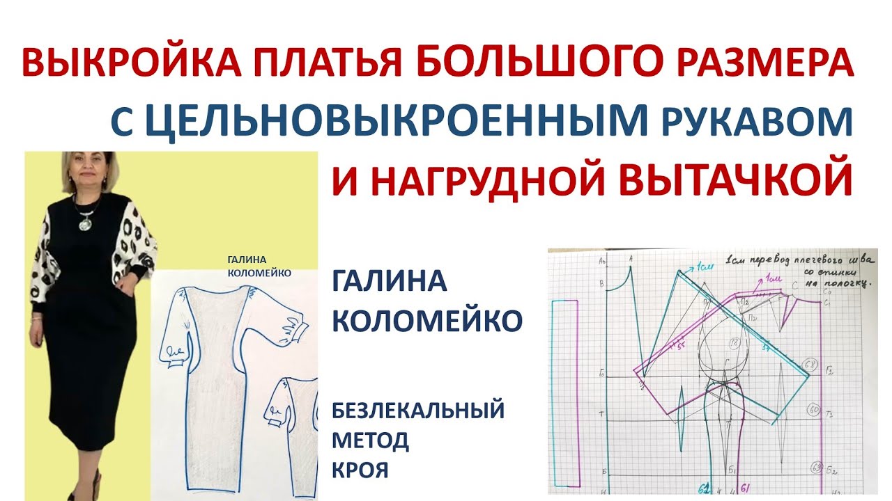 Выкройка цельновыкроенного рукава большого размера с нагрудной вытачкой Галина Коломейко
