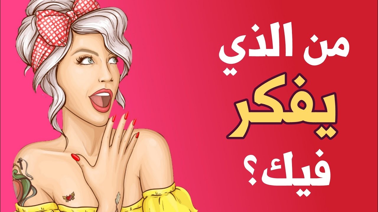 من هو الشخص الذي يفكر فيك الآن ؟ إكتشف ذلك عن طريق هذا الإختبار!!