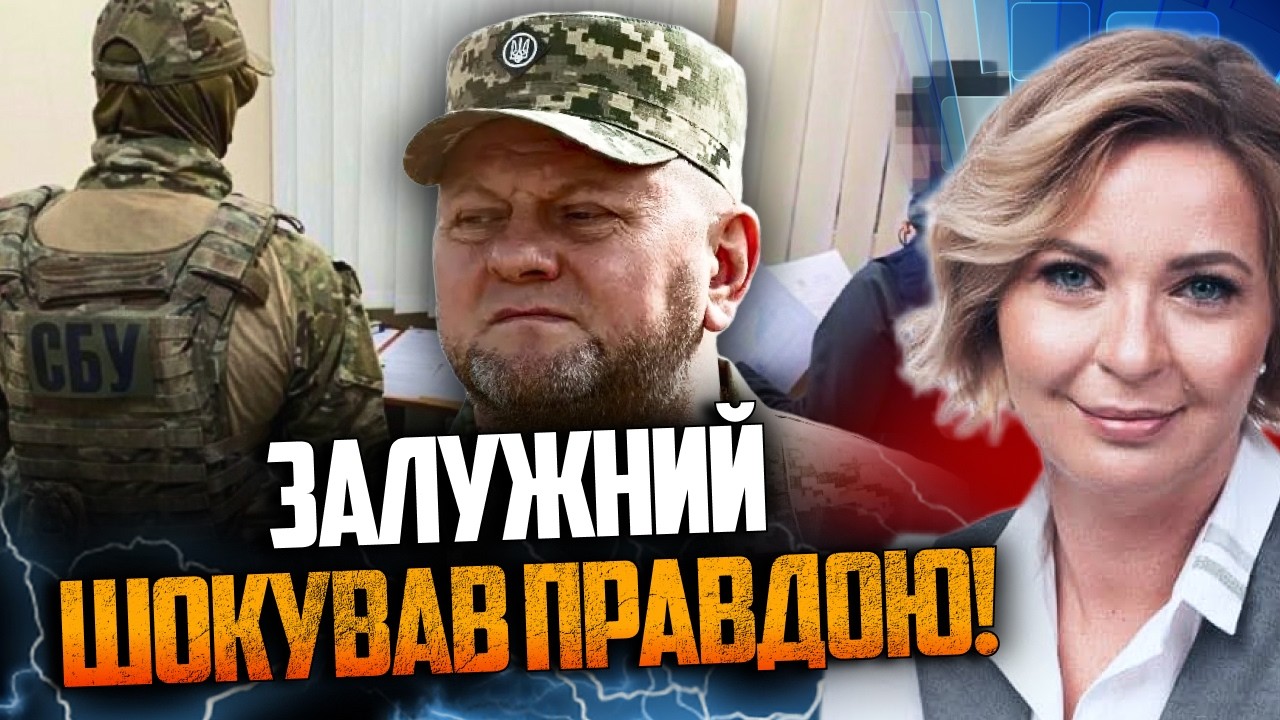 🔥 ЗАЛУЖНЫЙ ПРЕРВАЛ МОЛЧАНИЕ! Обыски СБУ и конфликт с Зеленским. ЭТО ИЗМЕНИТ ВСЕ!