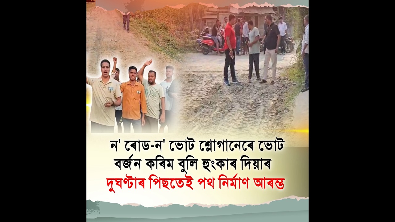 ন' ৰোড-ন' ভোট শ্লোগানেৰে ভোট বৰ্জন কৰিম বুলি হুংকাৰ দিয়াৰ দুঘণ্টাৰ পিছতেই পথ নিৰ্মাণ আৰম্ভ৷