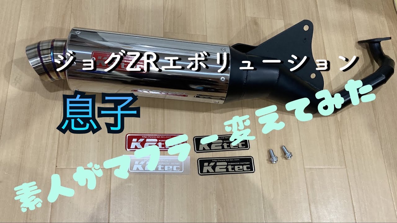 ジョグZRマフラー変えてみた