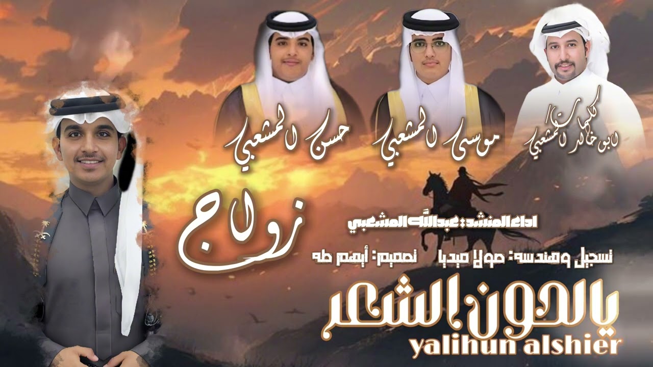 يالحون الشعر/ كلمات الشاعر:ابو خالد المشعبي/ اداء: عبدالله المشعبي/ جديد2025🔥