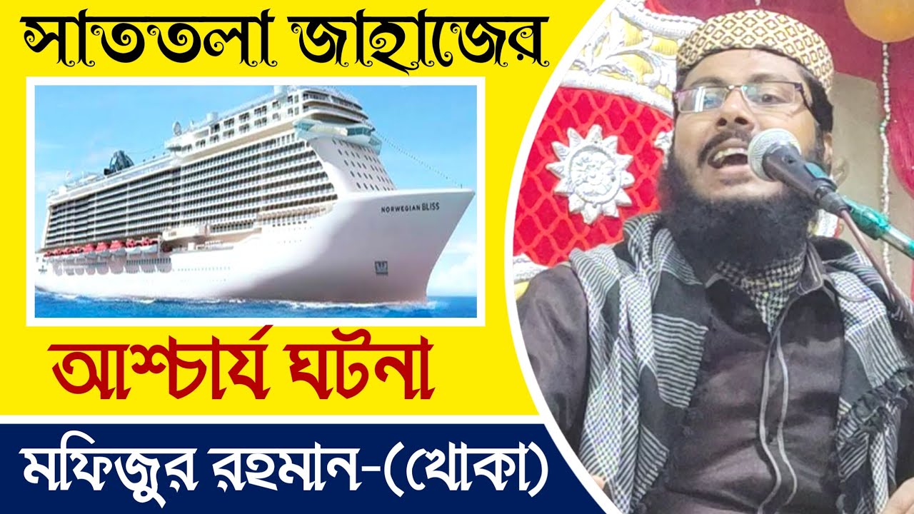 সাততলা জাহাজের আশ্চার্য ঘটনা || মফিজুর রহমান-(খোকা মাওলানা) Sat Tola jahajer Ghotona Khoka Maulana