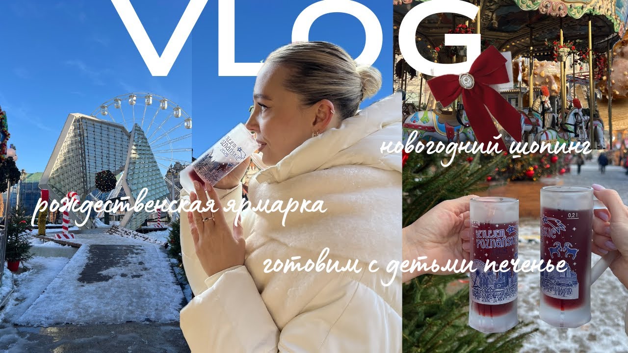 6. ❄️ Vlogmas ❄️ ярмарка, имбирное печенье с детьми, новогодний шопинг
