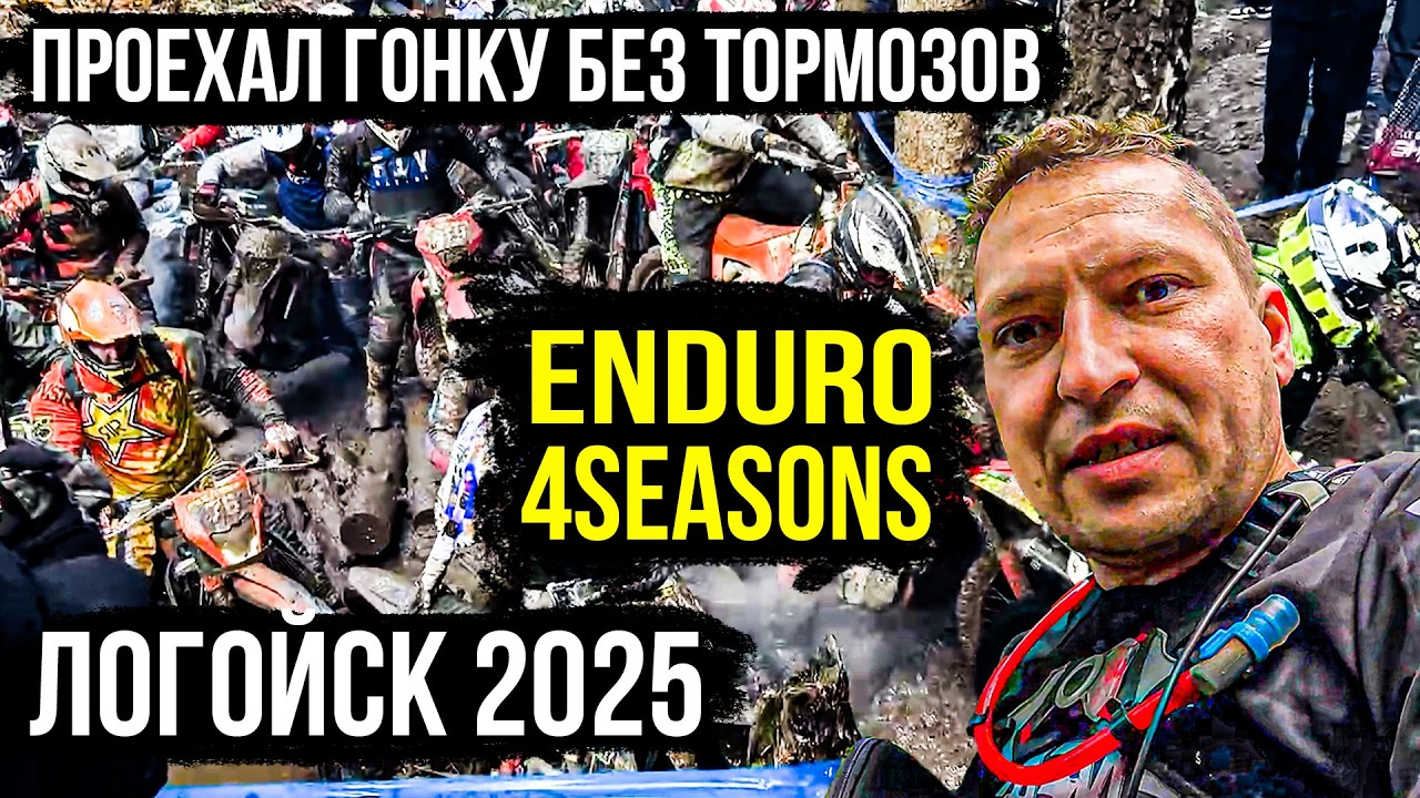 Enduro4seasons. Эндуро соревнования в Беларуси. Эндуро гонка. Эндуро фактор