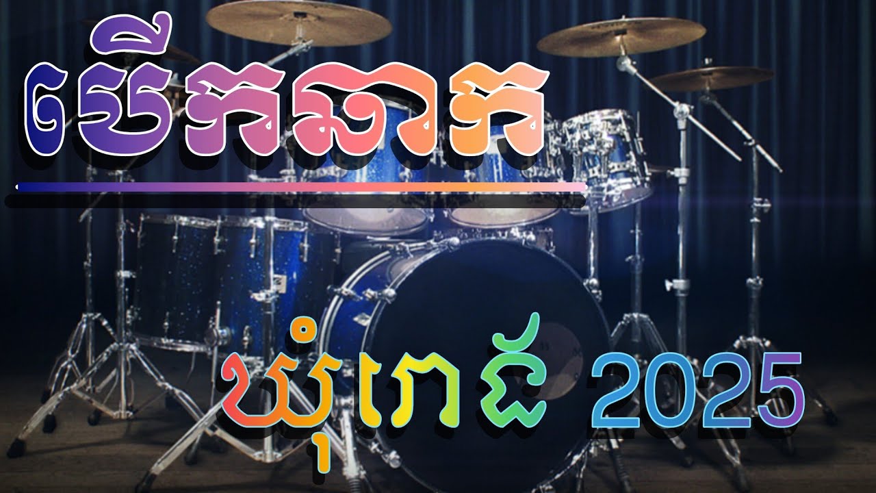 ភ្លេងឃុំរោងបើកឆាក២០២៥