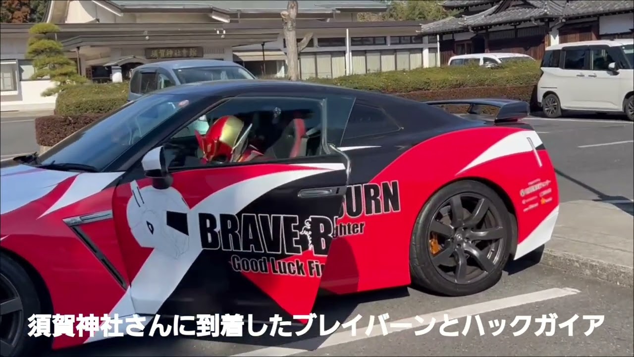 開運戦士ブレイバーンと未来戦士ハックガイア、アールストライカーで須賀神社さんに到着！