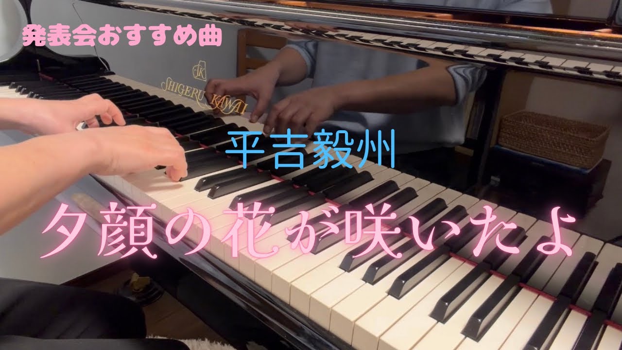 【発表会おすすめ曲】平吉毅州　夕顔の花が咲いたよ　#ピアノ #ピアノ教室　#静岡のピアノ教室 #ピアノの先生 #平吉毅州