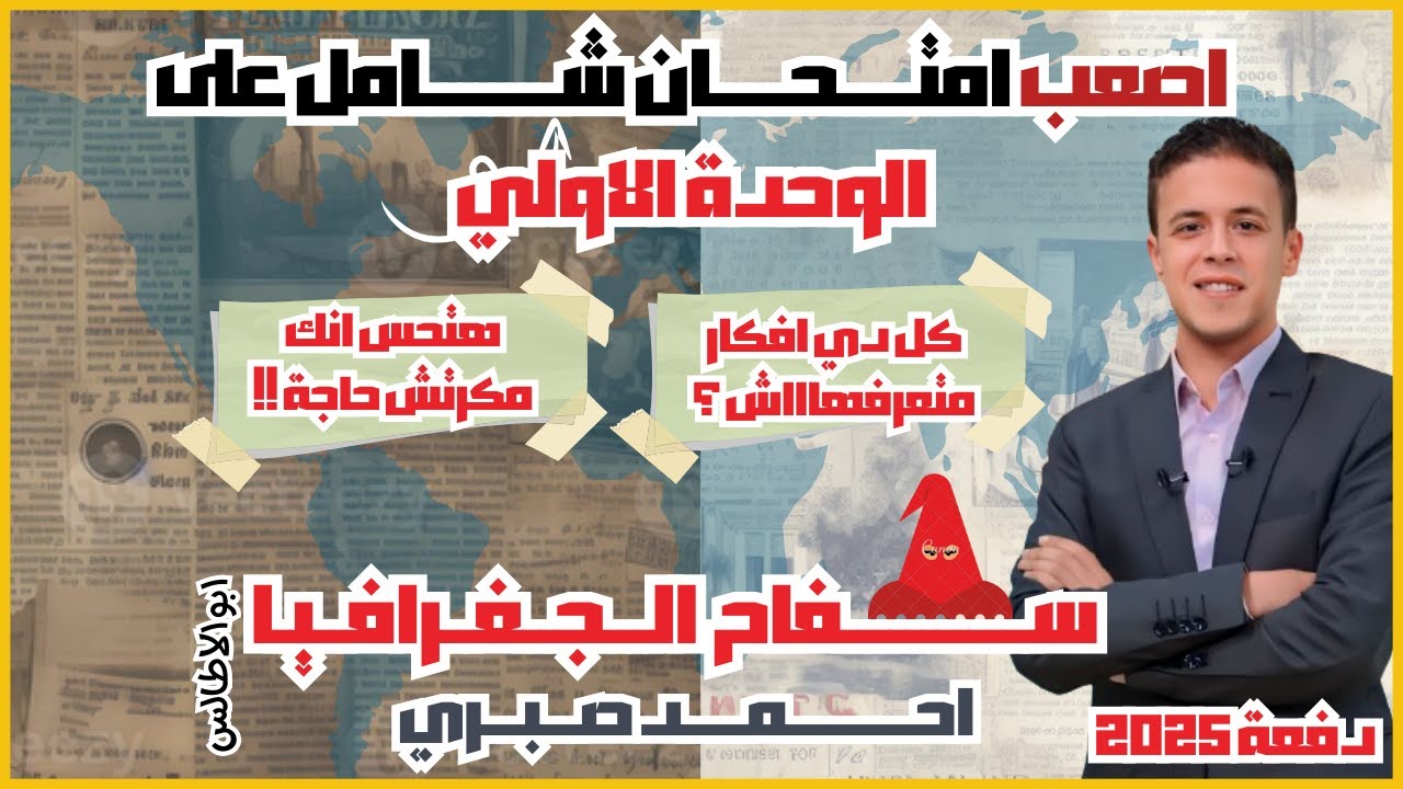 اصعب امتحان شامل على الوحدة الاولي دفعة 2025 فى الجغرافيا السياسية 3 ثانوي l هتحس انك مذكرتش حاجة