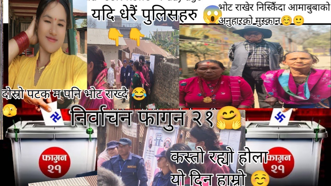 निर्वाचन फागुन २१कस्ताे रह्यो होला त हाम्रो ल आउनुस् बुझौं☺️🤗#vlog51 #villagelife #prema #chauhan 