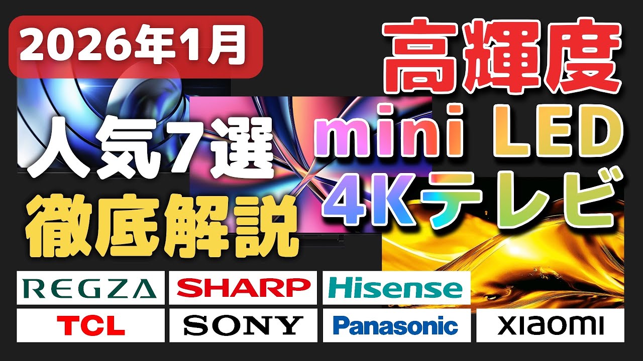 【2026年1月】高輝度4K mini LEDテレビのおすすめ7機種！大手メーカーのハイエンドモデル