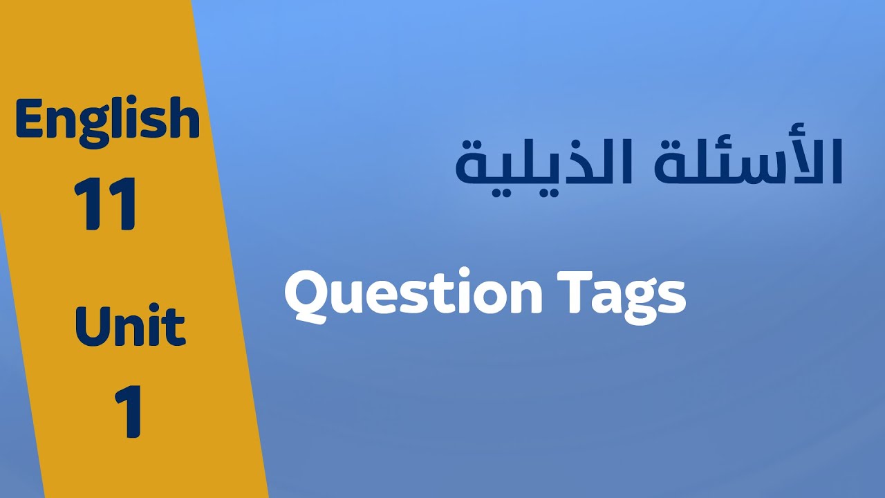 Question Tags| الأسئلة الذيلية | إنجليزي مشترك | 2009 |