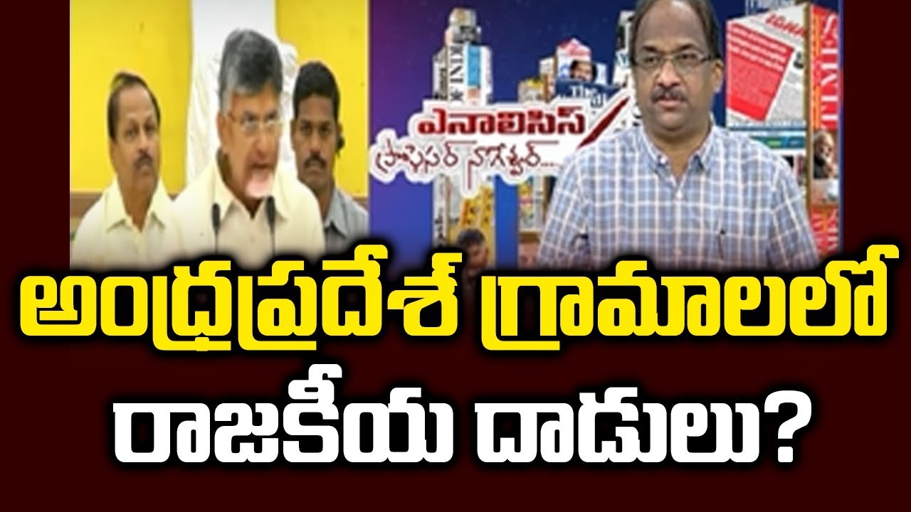 అంధ్రప్రదేశ్ గ్రామాలలో రాజకీయ దాడులు?||Political Attacks in AP Villages||